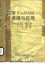 汉字FoxBASE+原理与应用（1992 PDF版）