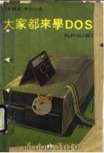 大家都来学DOS PDF电子版封面 施纯协译