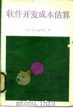 软件开发成本估算（1991 PDF版）