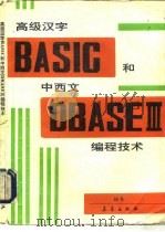 高级汉字BASIC和中西文dBASEⅢ编程技术（1992 PDF版）
