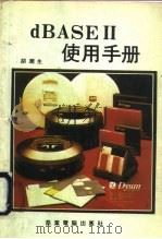 dBASEⅡ使用手册（ PDF版）