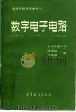 数字电子电路（1983 PDF版）