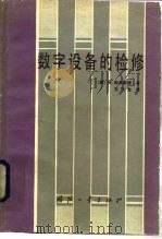 数字设备的检修（1985 PDF版）