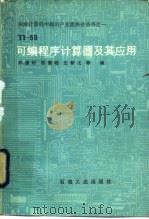 TI-59可编程序计算器及其应用（1983 PDF版）