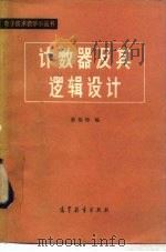 计数器及其逻辑设计（1985 PDF版）