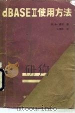 dBASEⅡ使用方法（1987 PDF版）
