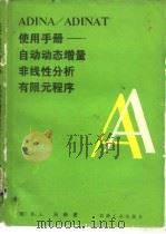 ADINA/ADINAT使用手册  自动动态增量非线性分析有限元程序（1986 PDF版）
