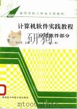 计算机软件实践教程  应用软件部分  第2版（1985 PDF版）