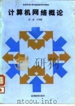 计算机网络概论（1992 PDF版）