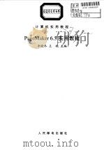 PageMaker 6.5实用教程（1999 PDF版）