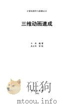三维动画速成（1997 PDF版）