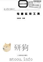 电脑实用工具（1996 PDF版）