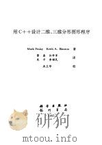 用C++设计二维、三维分形图形程序（1995 PDF版）