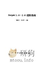 Delphi 1.0-2.0进阶指南 1996 PDF电子版封面 7505336894 喻新文,史宝军主编