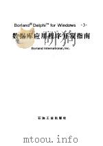 数据库应用程序开发指南（1996 PDF版）