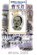 曹雪芹  清·文学家  1678-?（1999 PDF版）