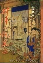 明清小说采正（1992 PDF版）