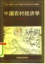 中国农村经济学（1994 PDF版）