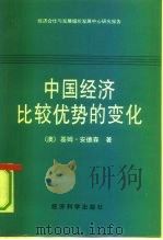中国比较优势的变化 对食品、饲料与纤维市场的影响 1992 PDF电子版封面 7505804405 (澳)安德森(Anderson,Kym)著;经济合作与发展组
