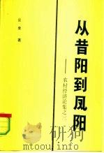 从昔阳到凤阳  农村经济论集之三（1991 PDF版）