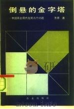 倒悬的金字塔  中国农业现代化的几个问题（1991 PDF版）
