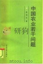 中国农业若干问题（1992 PDF版）