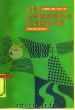 中国经济偏斜循环与农业曲折发展（1991 PDF版）