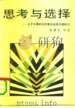 思考与选择 关于中国农村改革和发展问题研究 1990 PDF电子版封面 7503501804 杜润生等著