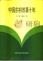 中国农村改革十年 1990 PDF电子版封面 7300008992 何康,王郁昭主编