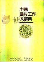 中国农村工作大辞典 1993 PDF电子版封面 7810271237 秦志华等主编