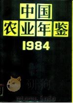 中国农业年鉴 无年度 1984 PDF电子版封面 17144·70 中国农业年鉴编辑委员会编