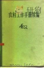 农村工作手册续编（1958 PDF版）
