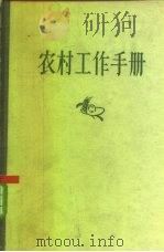 农村工作手册（1957 PDF版）