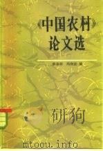 《中国农村》论文选 1983 PDF电子版封面 4001·457 薛暮桥,冯和法编