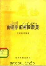 前进中的祖国农业（1956 PDF版）