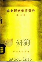 农业经济参考资料 第2辑 1958 PDF电子版封面 4011·243 中国人民大学农业经济系编