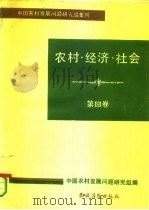 农村·经济·社会  第4卷（1986 PDF版）