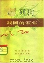 我国的农业（1956 PDF版）
