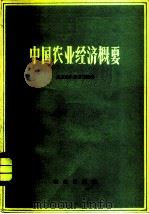 中国农业经济概要（1982 PDF版）