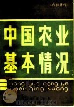 中国农业基本情况  内部资料（1980 PDF版）