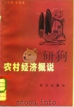 农村经济概说 1982 PDF电子版封面 4071·68 王松霈,王梦奎编著
