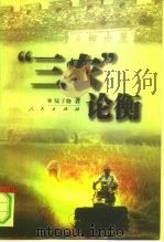 “三农”论衡 1997 PDF电子版封面 7010026688 陆子修著