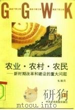 农业·农村·农民 新时期改革和建设的重大问题 1997 PDF电子版封面 7503515341 毛致用著