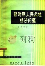 新时期人民公社经济问题（1979 PDF版）