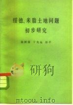绥德、米脂土地问题初步研究（1979 PDF版）