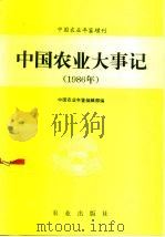中国农业大事记  1986年（1988 PDF版）