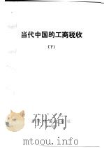 当代中国的工商税收  下（1994 PDF版）