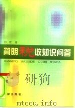 简明税收知识问答（1996 PDF版）