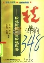 税战348 偷税诡道与反偷税谋略 1995 PDF电子版封面 7501706859 王力等编著