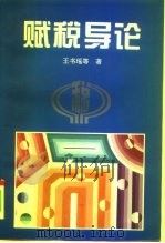 赋税导论 1995 PDF电子版封面 7505807625 王书瑶等著